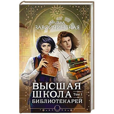 Фото Высшая школа библиотекарей. Том 1