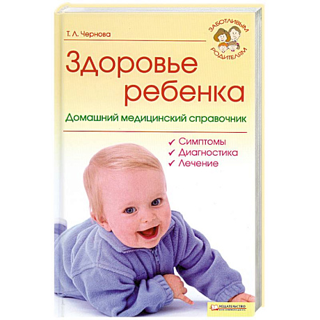 Фото Здоровье ребенка. Домашний медицинский справочник