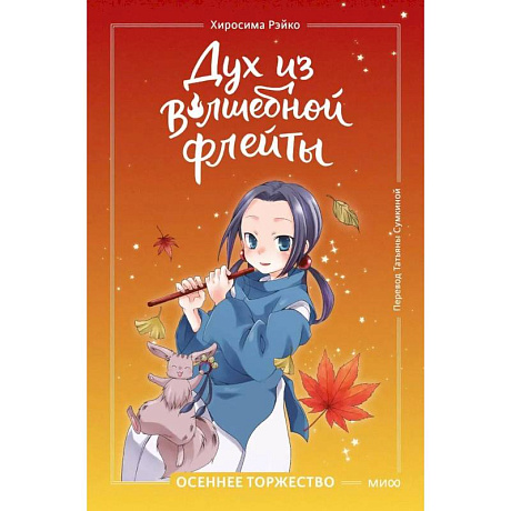 Фото Дух из волшебной флейты. Том 2. Осеннее торжество