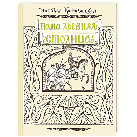 Фото Наша древняя столица