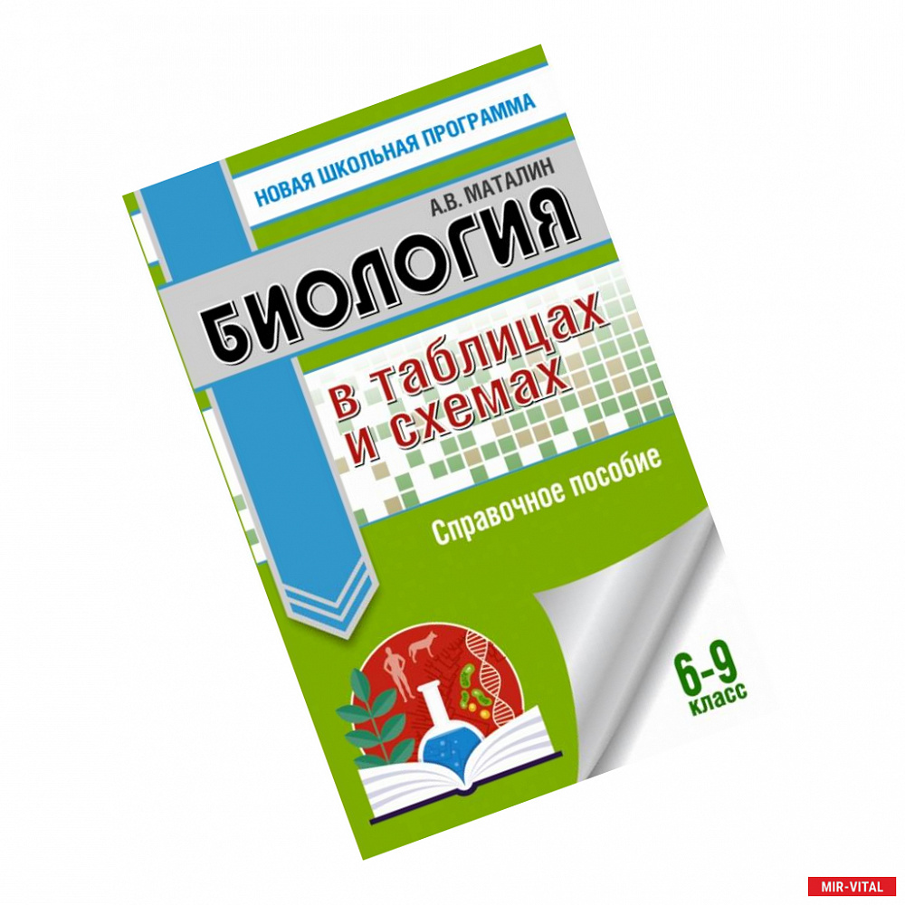 Фото ОГЭ. Биология в таблицах и схемах. Справочное пособие для подготовки к ОГЭ