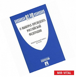 Федеральный закон 'О выборах Президента Российской Федерации'
