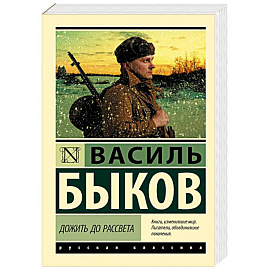 Дожить до рассвета