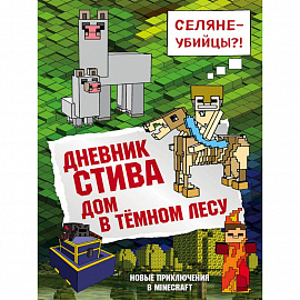 Дневник Стива. Книга 11. Дом в темном лесу