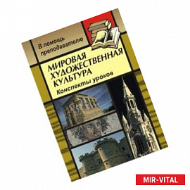 Мировая художественная культура. Конспекты уроков по темам 'Искусство эпохи Ренессанса', 'Значение времени в концепции