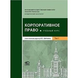 Корпоративное право. Учебный курс. Том 1