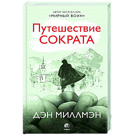 Путешествие Сократа