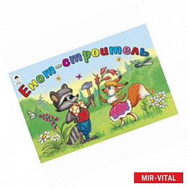 Енот - строитель