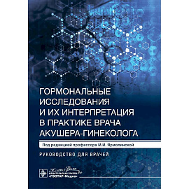 Гормональные исследования и их интерпретация в практике врача акушера-гинеколога: руководство для врачей