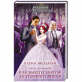 Академия Проклятий. Урок восьмой: Как выйти замуж за темного лорда