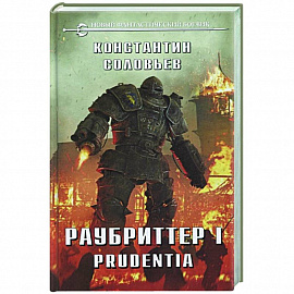 Раубриттер I. Prudentia