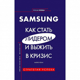 SAMSUNG.Как стать лидером и выжить в кризис