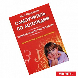 Самоучитель по логопедии. Универсальное руководство