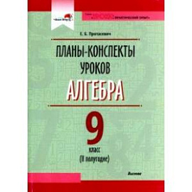 Алгебра. 9 класс. Планы-конспекты уроков. II полугодие