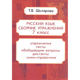 Репринтные прописи с калькой. Книга 5