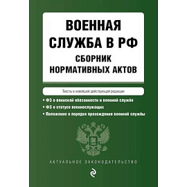 Военная служба в РФ. Сборник нормативных актов в новейшей действующей редакции на 2024 год