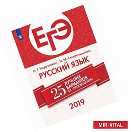 ЕГЭ-2019. Русский язык. 25 лучших вариантов