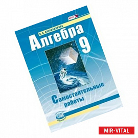 Алгебра. 9 класс. Самостоятельные работы к учебнику А.Г. Мордковича, П.В. Семенова. ФГОС