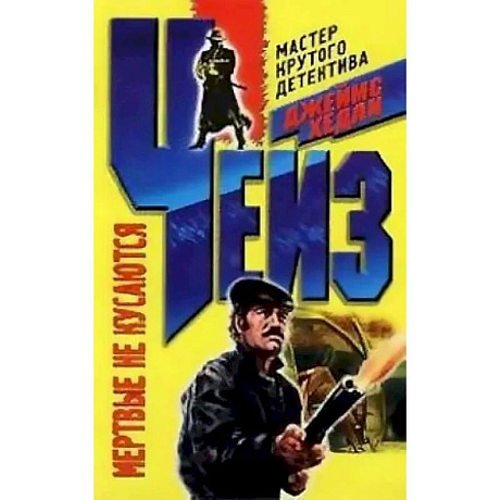 Фото Мертвые не кусаются