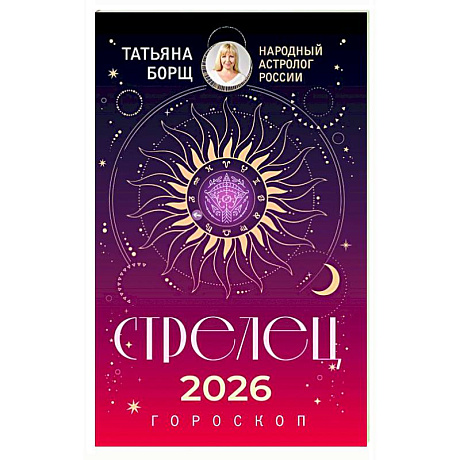 Фото СТРЕЛЕЦ. Гороскоп на 2026 год