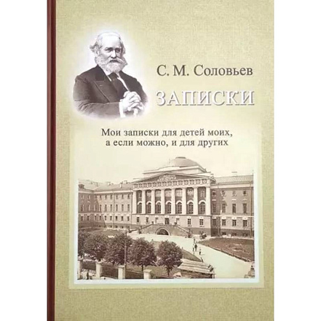 Фото Записки. Мои записки для детей моих, а если можно, и для других