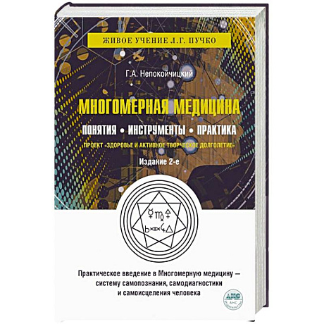 Фото Многомерная медицина. Понятия. Инструменты. Практика