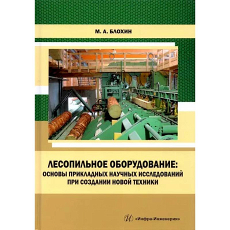 Фото Лесопильное оборудование: основы прикладных научных исследований при создании новой техники