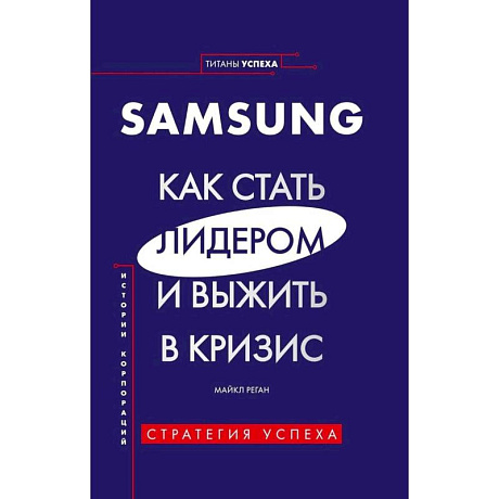 Фото SAMSUNG.Как стать лидером и выжить в кризис