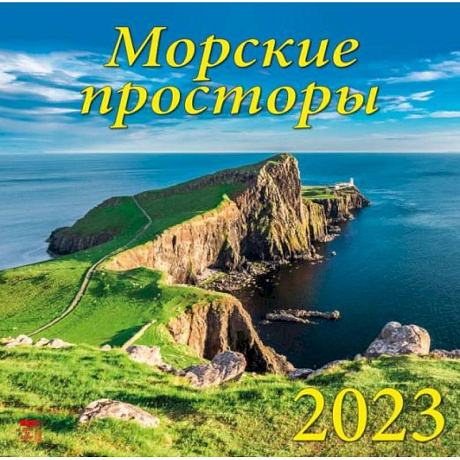 Фото Календарь Морские просторы, на 2023 год