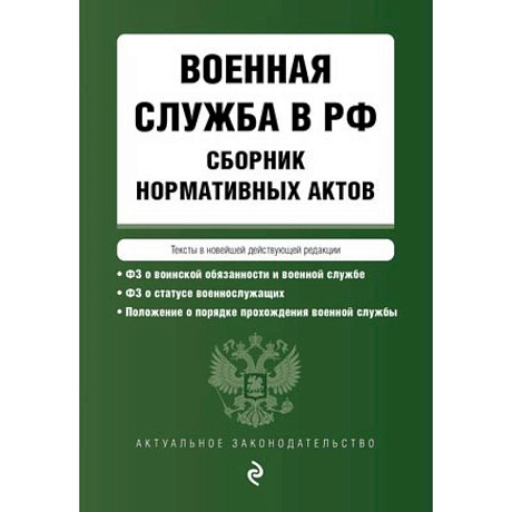 Фото Военная служба в РФ. Сборник нормативных актов в новейшей действующей редакции на 2024 год