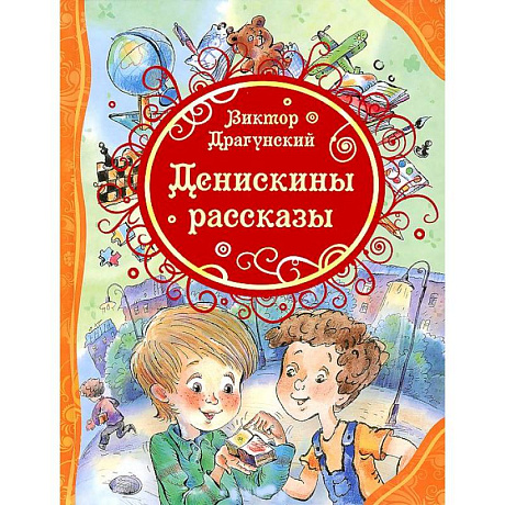 Фото Денискины рассказы