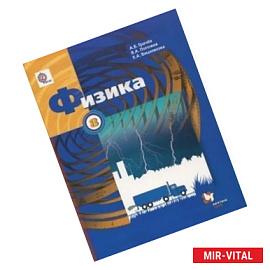 Физика. 8 класс. Учебник для учащихся общеобразовательных учреждений. ФГОС