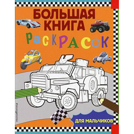 Большая книга раскрасок для мальчиков