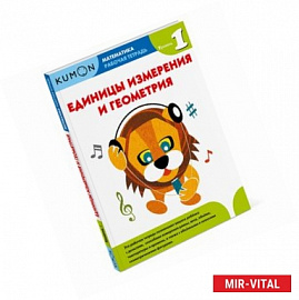 Kumon. Математика. Единицы измерения и геометрия. Уровень 1 