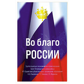 Во благо России