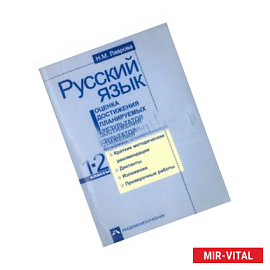 Русский язык. Оценка достижения планируемых результатов. 1-2 классы. Методическое посбие (+CD)