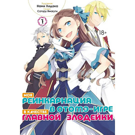 Моя реинкарнация в отомэ-игре в качестве главной злодейки. Том 1: манга