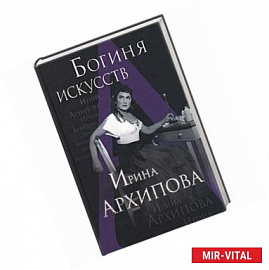 Богиня искусств. Ирина Архипова