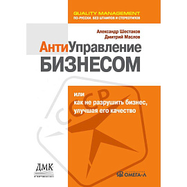 Антиуправление бизнесом, или Как не разрушить бизнес, улучшая его качество...