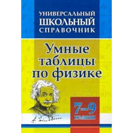 Универсальный школьный справочник. Умные таблицы по физике. 7-9 классы