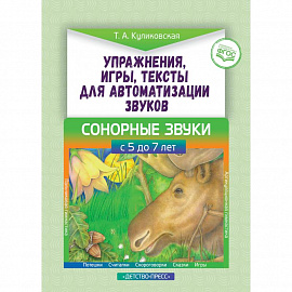 Упражнения, игры, тексты для автоматизации звуков. Сонорные звуки. С 5 до 7 лет. ФГОС