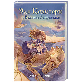 Эхо Квикторн и Великое Запределье (#1)