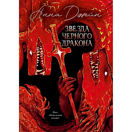 Звезда Черного дракона