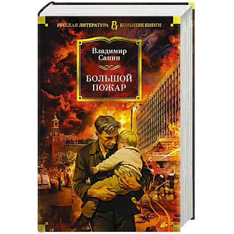 Фото Большой Пожар