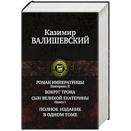 Фото Роман императрицы.Екатерина II.Вокруг трона.Павел I.Сын великой Екатерины