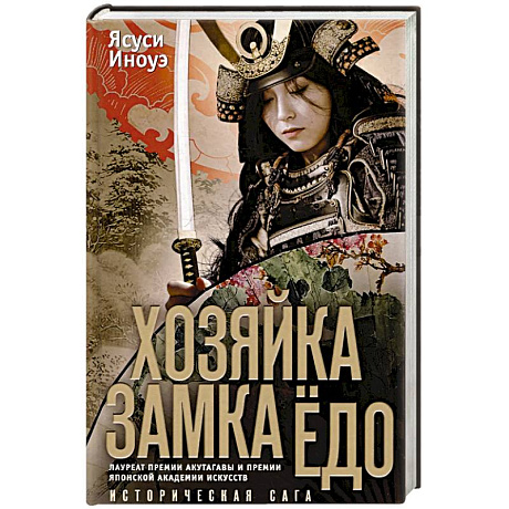 Фото Хозяйка замка Ёдо