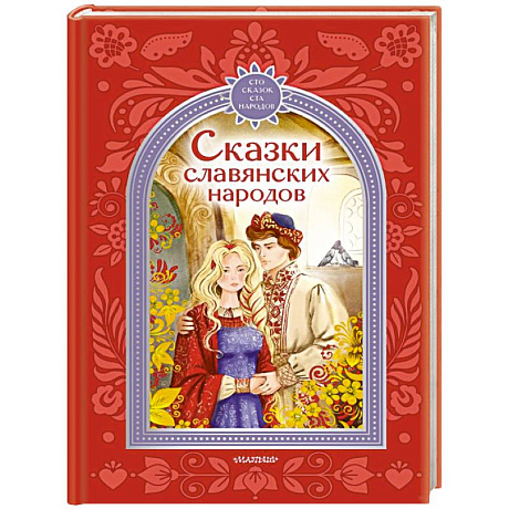 Фото Сказки славянских народов