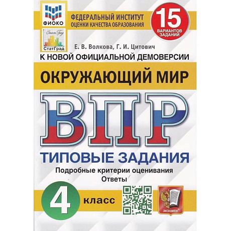 Фото ВПР ФИОКО. Окружающий мир. 4 класс. 15 вариантов. Типовые задания.