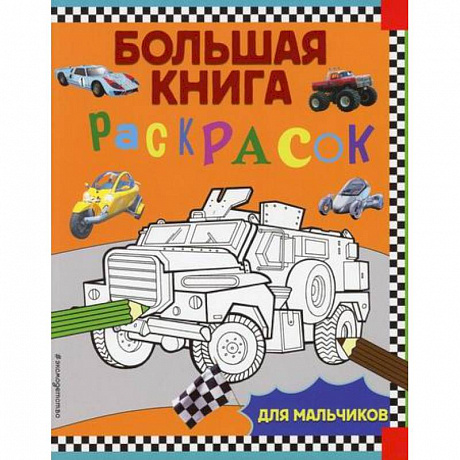 Фото Большая книга раскрасок для мальчиков