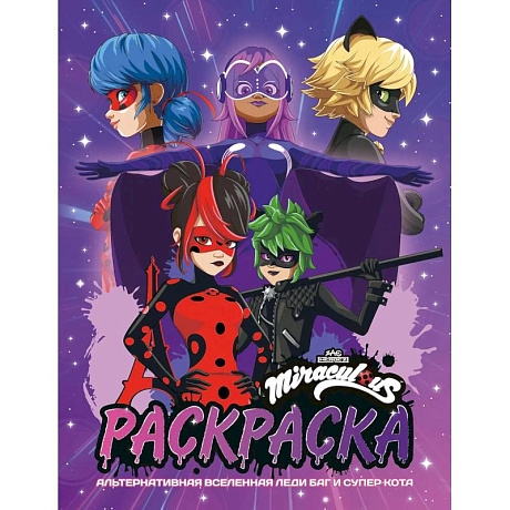 Фото Альтернативная Вселенная Леди Баг и Супер-Кота. Раскраска